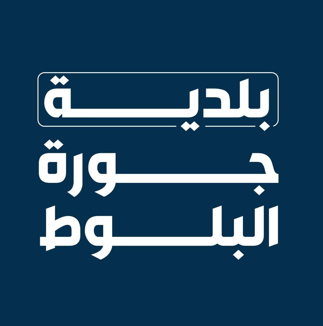 Municipality of Jouret El Ballout – بلدية جورة البلوط